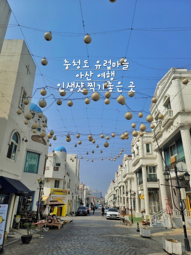 아산 지중해마을 충청도 유럽풍 마을 : 네이버 블로그