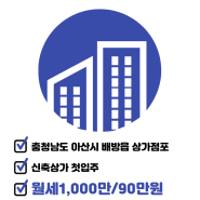 [충청남도 아산시 배방읍 북수리/월세/상가점포]1,000만/90만 - 일반상가