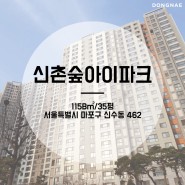 [동네 FLEX] 신촌숲아이파크 단지 소개 / 35평 (115B㎡) 탐방하기