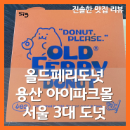 [용산] 올드페리도넛 아이파크몰점 메뉴 서울 3대 도넛 정보 (주차 정보, 주말 웨이팅)