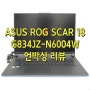 ASUS ROG SCAR 18 G834 노트북 언박싱 리뷰
