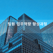 [3H 과정] 팀원 업무역량 향상과정