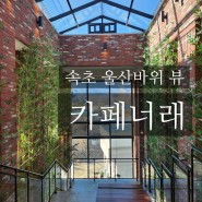[속초 카페] 뷰 맛집 - 카페너래 (feat. 울산바위)