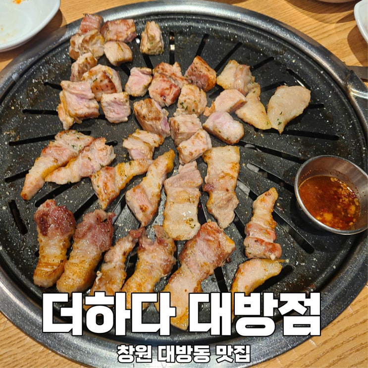 창원 대방동 고깃집 더하다, 삼겹살맛집 : 네이버 블로그