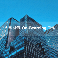 [4H 과정] 신입사원 On-Boarding과정 "애쓰는데 자연스럽고 열정적인데 무리없는 신입 키우기"