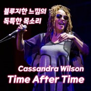 #261. Time After Time [재즈] - Cassandra Wilson -, 블루지한 느낌의 독특한 목소리