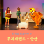 어린이 교육뮤지컬 1위. 어린이 뮤지컬추천 "무지개 랜드" - 안산