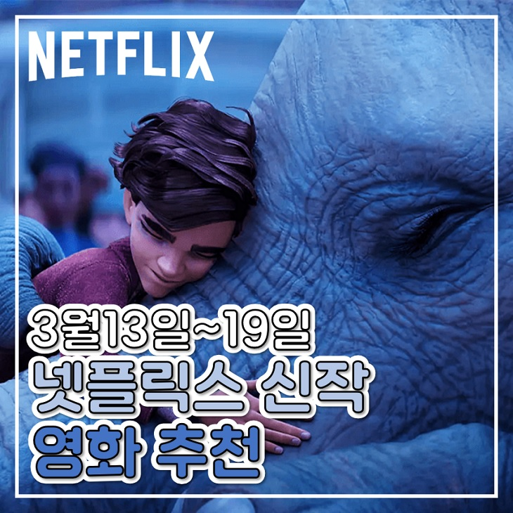 마술사의 코끼리 노이즈 등 이번 주 공개되는 넷플릭스 신작 영화 추천 : 네이버 블로그