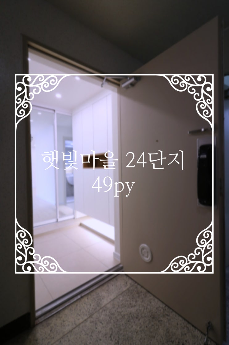 햇빛마을 24단지 49py : 네이버 블로그