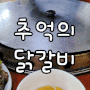 5.5닭갈비 내돈내산 중독적인 추억의 맛