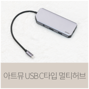 아트뮤 USB C타입 10in1 멀티허브 MH410 리뷰