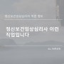 정신보건임상심리사 이런 직업입니다