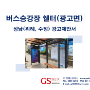 버스승강장(수정구, 위례) 쉘터광고 제안서