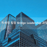 [4H 과정] 차세대 팀장 Bridge Leadership 과정