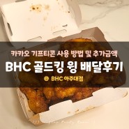 카카오 기프티콘으로 배달 시켜 먹는 방법 및 추가금액 (feat. BHC 아주대점 골드킹 윙 배달 후기)
