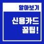 돈을 모으려면 신용카드를 쓰지 말라고? 올바른 신용카드 사용법 및 재테크! (FT. 고르는 팁)