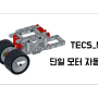 [목동 레고] EV3-단일 모터 자동차