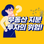 부동산 지분 투자의 위험성 알고 있으세요?