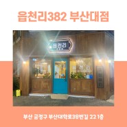 부산대 딸기라떼 맛있는 카페) 읍천리382 부산대점