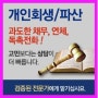 전주시개인회생/파산 신청 면책 전주 개인파산 전주시법률사무소 안내 드립니다.