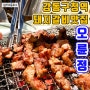 강동구청역 돼지갈비맛집 "오륜정"