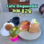 성수 옹근달, 100가지 메뉴가 있는 박세리가 픽한 디저트 카페