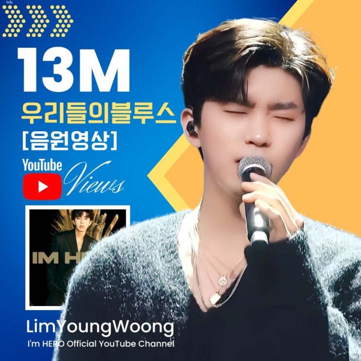 임영웅 유튜브 Our Blues,Our Life (우리들의블루스) 음원영상 1300만뷰 멋진 팔색조 네이버 블로그