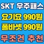 SKT 우주패스 플러스 *요기요 990원, 폴바셋 990원* (무조건 가입 추천)