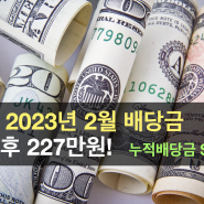 [2023 2월 배당] 227만원 받아서 전부 재투자!!