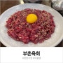 광장시장 육회 맛집 : 부촌육회 찐 후기 (미슐랭 빕구르망)