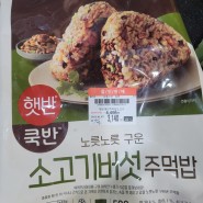 (냉동식품)소고기버섯주먹밥 - 햇반쿡반