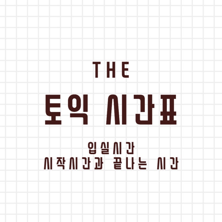 토익 시간표 토익 입실시간, 끝나는 시간 토익 시험 시간체크하기 : 네이버 블로그