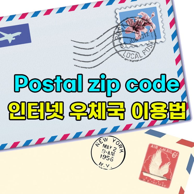 Postal zip code 의미와 인터넷 우체국 이용법 : 네이버 블로그