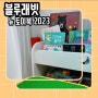 블루래빗 뉴 토이북 2023 :: 3개월 사용 찐후기 (13-16개월 아기)