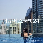 방콕 호텔 고민, 프롬퐁역 4성급 머큐어 스쿰빗 24 + 수영장