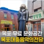 목포 여행지 - 무료 문화공간 '목포대중음악의전당'
