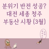 대전·세종·청주 (대전광역생활권) 매물 호가 반등 미분양, 공급 물량 현황 (3월1주차)