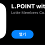 [앱테크(온라인 폐지줍기) 추천] L-Point 엘포인트로 한달에 얼마나 가능할까??
