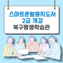 부산 북구평생학습관 스마트폰활용지도사2급 개강_ 부산스마트폰강사손미연