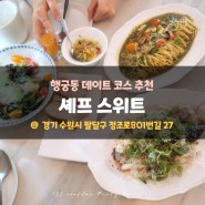 수원 행궁동 데이트코스 추천│'셰프스위트' 추천메뉴/가격/주차팁