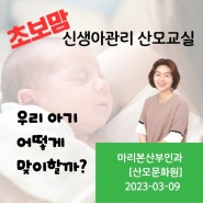 3월 구리마리본산부인과 "신생아관리" 산모교실 opening