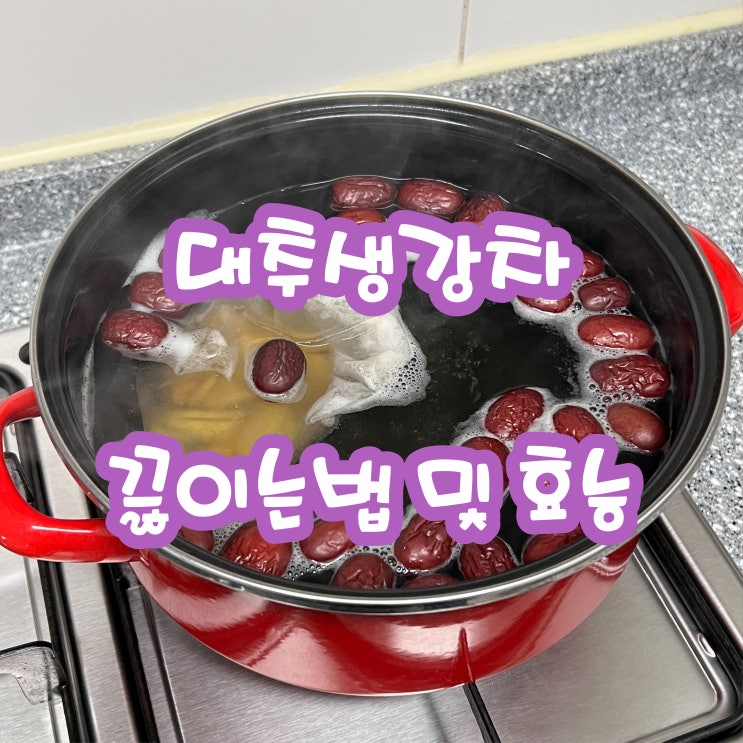 대추생강차 만들기 생강차 대추차 끓이는법 효능 무엇일까 : 네이버 블로그