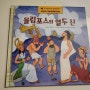 [백독기록] 독후활동 : 올림포스의 열두 신 (천개의 바람)