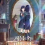 추천 애니 영화 거울 속 외딴 성 정보 원작 예고편 OST 4월 대개봉