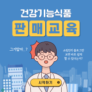 건강기능식품 판매 교육이수 및 건기식 발급