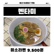 숙대입구, 남영동 맛집 "멘타미"- 내돈내산, 미소라멘, 미소 아부라소바 후기