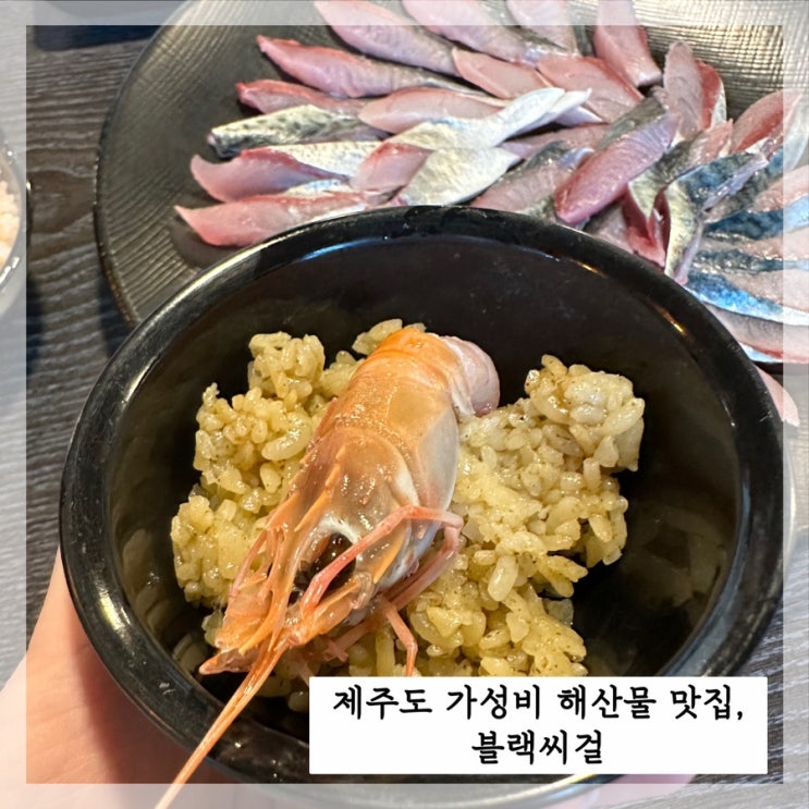 제주도 한림 해산물 가성비 맛집, 무조건 가야하는 블랙씨걸 : 네이버 블로그