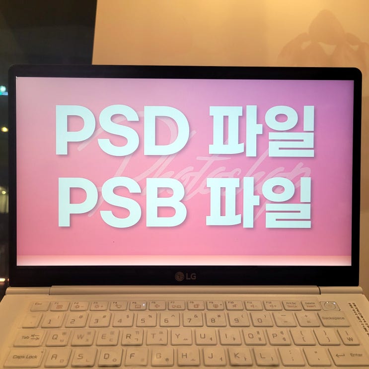 PSD, PSB 파일. 어떤 파일인지 알아봐요 : 네이버 블로그