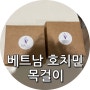 베트남 호치민 2군 플리마켓에서 구매한 목걸이 리뷰 feat.존예 기념품 타오디엔