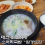 대전중앙시장 70년 전통의 소머리국밥 "함경도집"